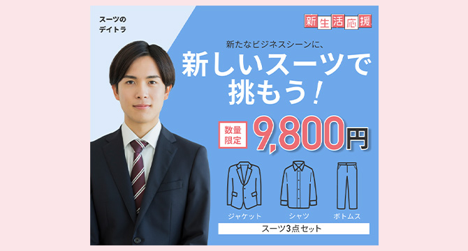 スーツメーカの新社会人応援バナー