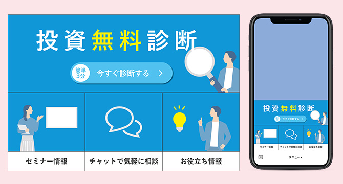 資産運用相談サービスのLINEリッチメニュー